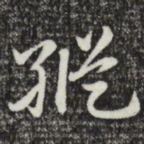 赵孟頫纵书法图片