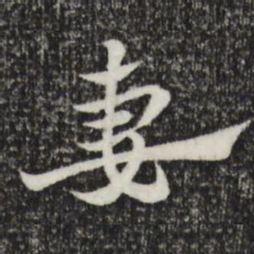 赵孟頫妻书法图片