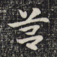 赵孟頫筥书法图片