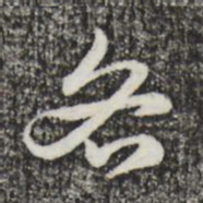 赵孟頫各书法图片