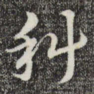 赵孟頫科书法图片