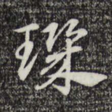 赵孟頫玑书法图片