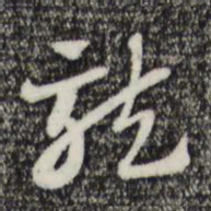 赵孟頫龙书法图片