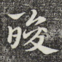赵孟頫酸书法图片