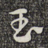 赵孟頫玉书法图片