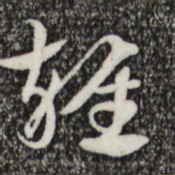赵孟頫总书法图片