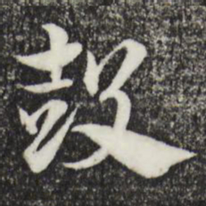 赵孟頫鼓书法图片