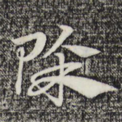 赵孟頫除书法图片