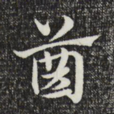 赵孟頫齿书法图片