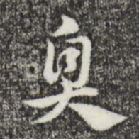 赵孟頫臭书法图片