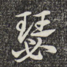 赵孟頫瑟书法图片