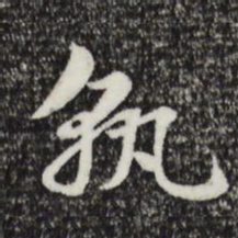 赵孟頫孰书法图片