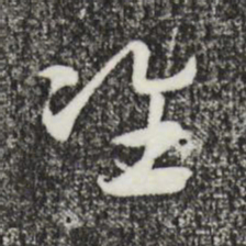 赵孟頫准书法图片