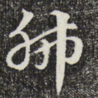 赵孟頫肺书法图片