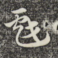 赵孟頫戏书法图片