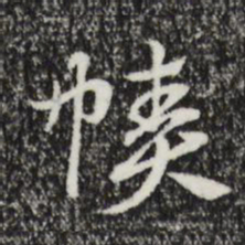 赵孟頫帻书法图片