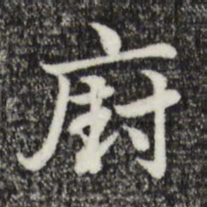 赵孟頫厨书法图片