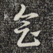 赵孟頫会书法图片