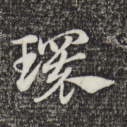 赵孟頫环书法图片