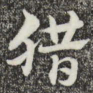 赵孟頫腊书法图片