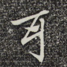 赵孟頫耳书法图片