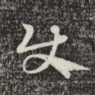 赵孟頫使书法图片
