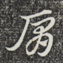 赵孟頫肩书法图片