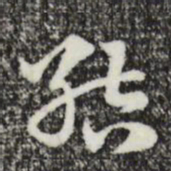 赵孟頫结书法图片