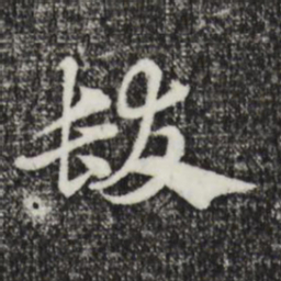 赵孟頫发书法图片