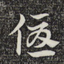 赵孟頫优书法图片
