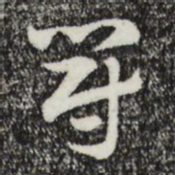 赵孟頫冠书法图片