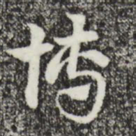 赵孟頫博书法图片