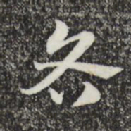 赵孟頫各书法图片