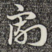 赵孟頫割书法图片