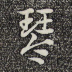 赵孟頫琴书法图片