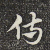 赵孟頫侍书法图片