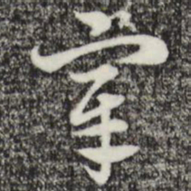 赵孟頫宰书法图片