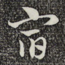 赵孟頫宿书法图片