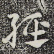赵孟頫轻书法图片
