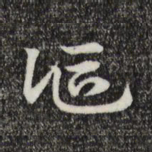 赵孟頫讴书法图片