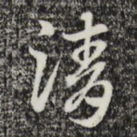 赵孟頫清书法图片