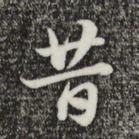 赵孟頫昔书法图片
