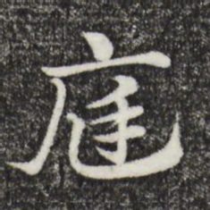 赵孟頫庭书法图片