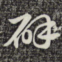 赵孟頫辟书法图片