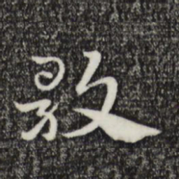 赵孟頫歌书法图片
