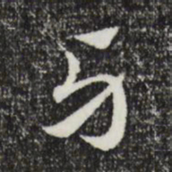 赵孟頫牙书法图片