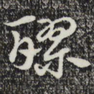 赵孟頫醪书法图片
