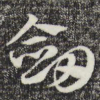 赵孟頫剑书法图片