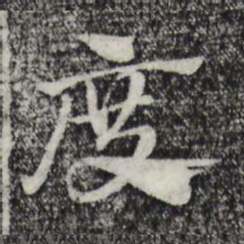 赵孟頫度书法图片