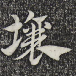赵孟頫壤书法图片